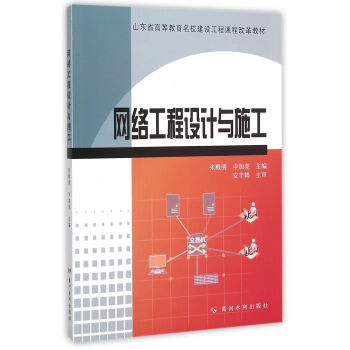 計(jì)算機(jī)網(wǎng)絡(luò)工程的設(shè)計(jì)與施工 理論、實(shí)踐與創(chuàng)新